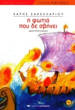 Η φωτιά που δε σβήνει
