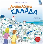 Ανακαλύπτω την Ελλάδα