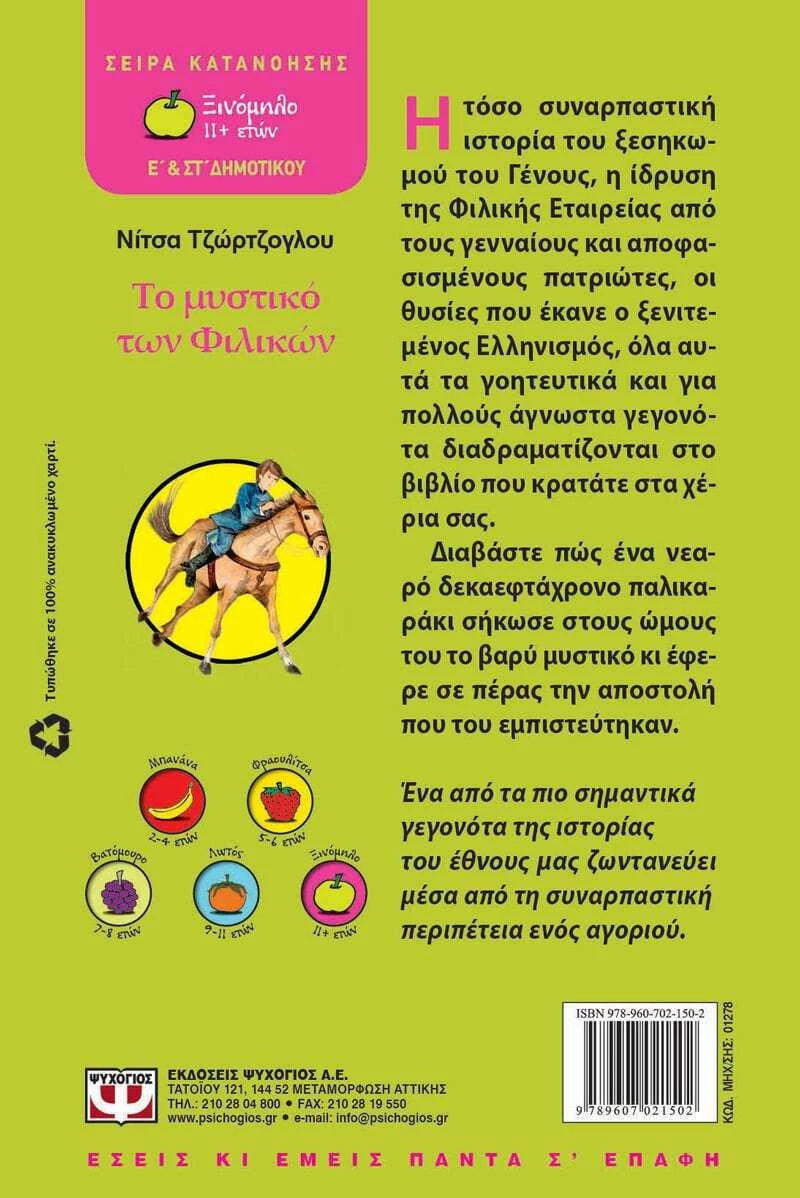 Το μυστικό των Φιλικών