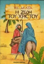 Η ζωή του Χριστού