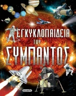 Εγκυκλοπαίδεια του Σύμπαντος