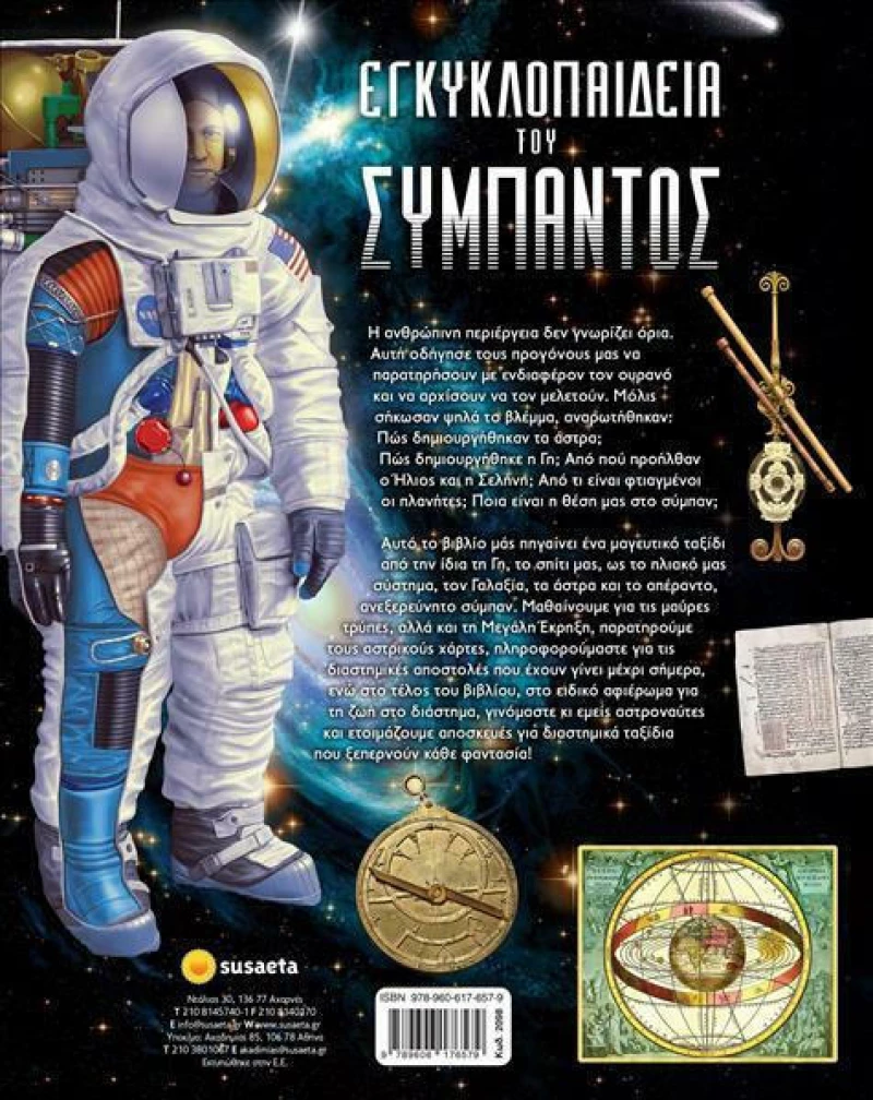 Εγκυκλοπαίδεια του Σύμπαντος