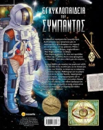 Εγκυκλοπαίδεια του Σύμπαντος