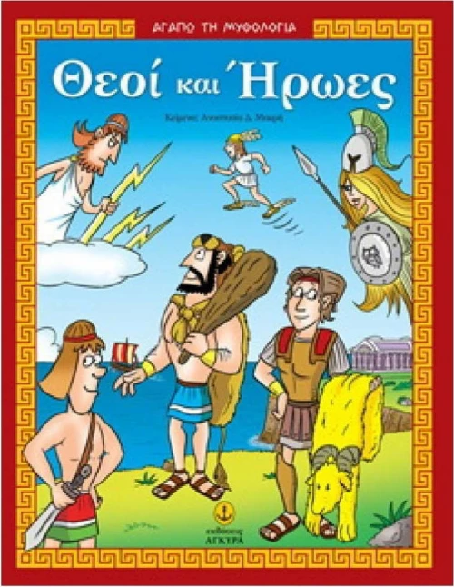 Θεοί και ήρωες