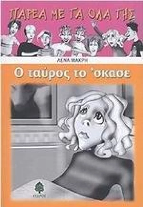 Ο ταύρος το 'σκασε