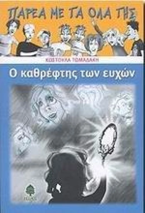 Ο καθρέφτης των ευχών