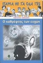 Ο καθρέφτης των ευχών