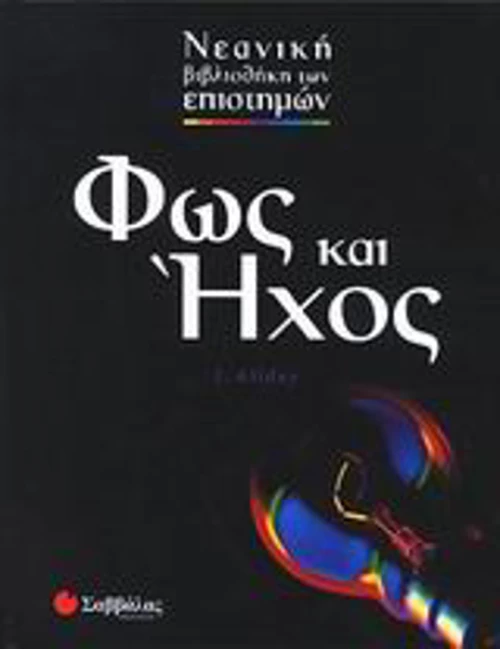 Φως και ήχος