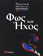 Φως και ήχος