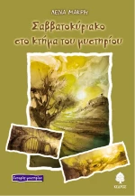 Σαββατοκύριακο στο κτήμα του μυστηρίου