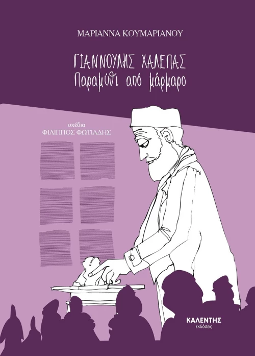 Γιαννούλης Χαλεπάς, Παραμύθι απο Μάρμαρο