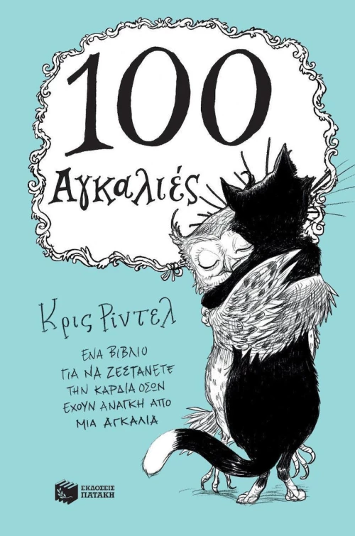 100 αγκαλιές