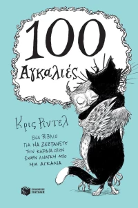 100 αγκαλιές
