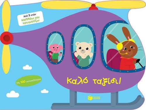 Καλό ταξίδι!