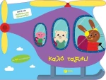 Καλό ταξίδι!
