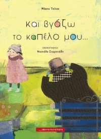 Και βγάζω το καπέλο μου...
