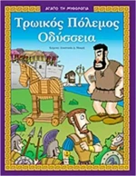 Τρωικός πόλεμος - Οδύσσεια