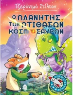 Ο πλανήτης των ατίθασων κοσμόσαυρων