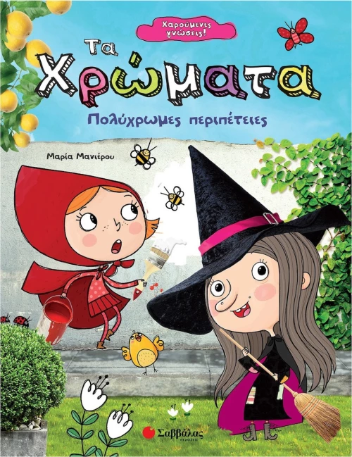 Τα χρώματα, Πολύχρωμες περιπέτειες