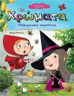 Τα χρώματα, Πολύχρωμες περιπέτειες