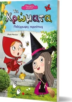 Τα χρώματα, Πολύχρωμες περιπέτειες