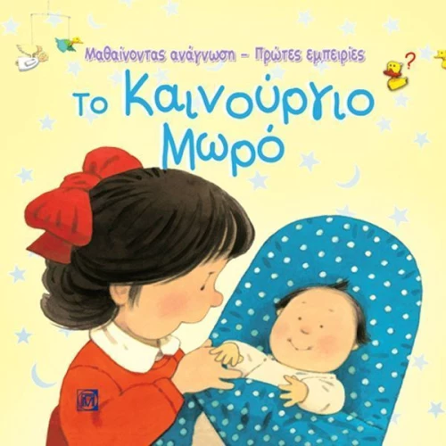 Το καινούργιο μωρό