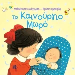 Το καινούργιο μωρό
