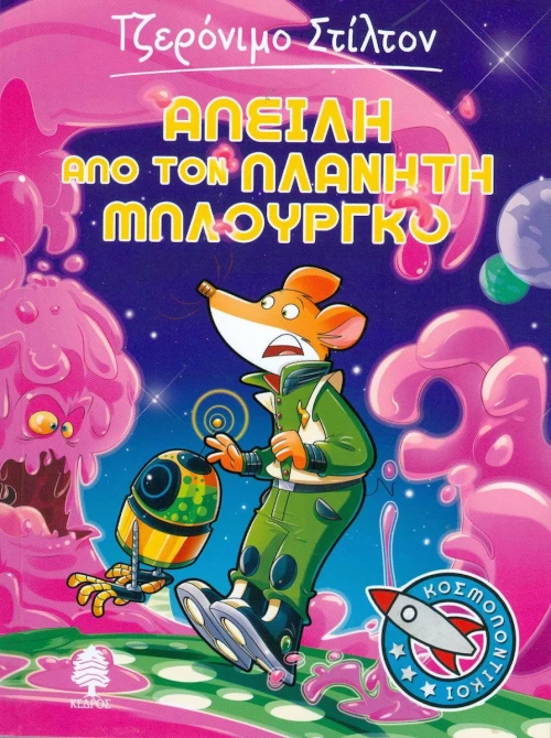 Απειλή από τον πλανήτη Μπλούργκο