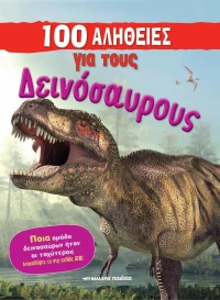 100 αλήθειες για τους δεινόσαυρους