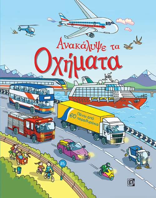 ΑΝΑΚΑΛΥΨΕ ΤΑ ΟΧΗΜΑΤΑ
