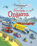 ΑΝΑΚΑΛΥΨΕ ΤΑ ΟΧΗΜΑΤΑ