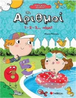 Οι αριθμοί, 1-2-3... πάμε!