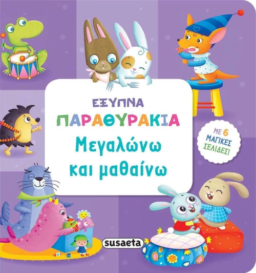 ΜΕΓΑΛΩΝΩ ΚΑΙ ΜΑΘΑΙΝΩ