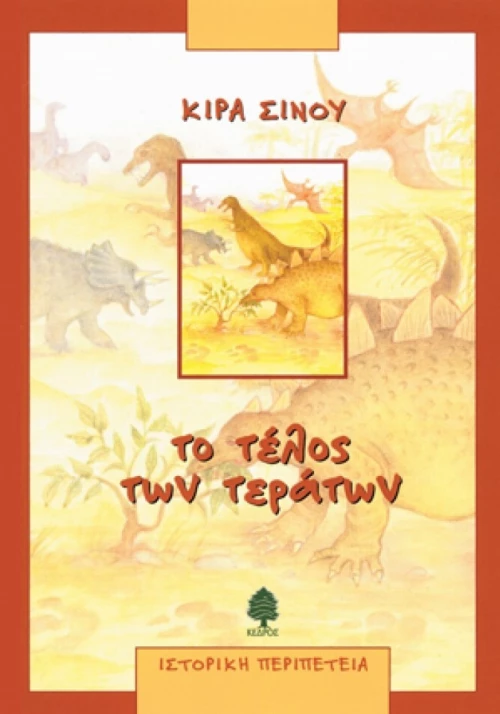 Το τέλος των τεράτων
