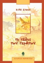 Το τέλος των τεράτων