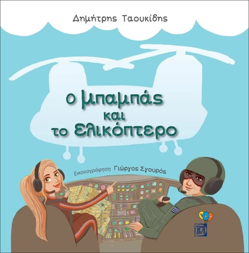 Ο Μπαμπάς και το Ελικόπτερο