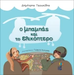 Ο Μπαμπάς και το Ελικόπτερο