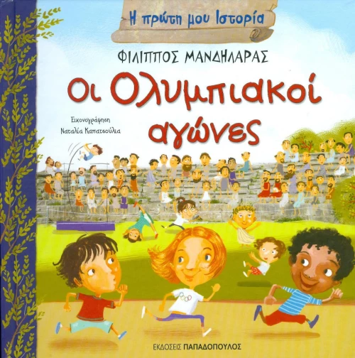 Οι Ολυμπιακοί αγώνες
