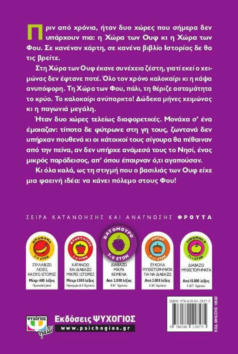 Οι ουφ και οι φου