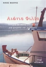 Αιώνια φιλία, Ιστορία σε πέντε επεισόδια για μικρούς και μεγάλους
