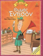 Θωμάς Έντισον