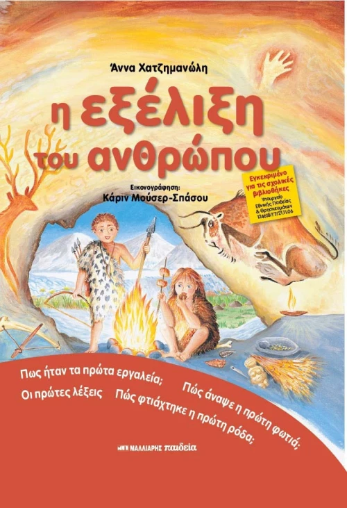Η εξέλιξη του ανθρώπου