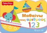 Μαθαίνω τους αριθμούς