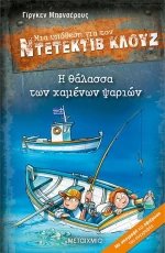 Η θάλασσα των Χαμένων Ψαριών