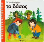 Το δάσος
