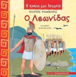 Ο Λεωνίδας