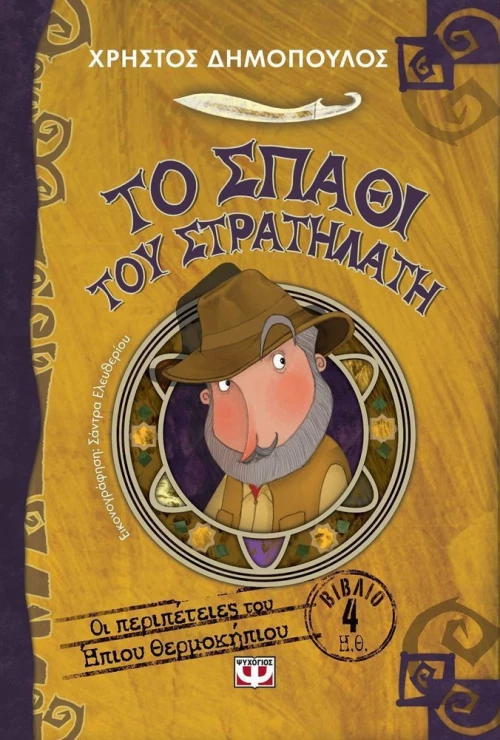 Το σπαθί του στρατηλάτη