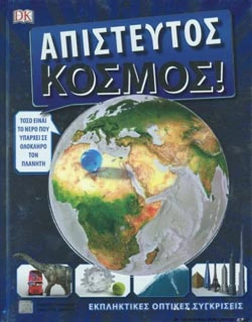 Απίστευτος κόσμος!