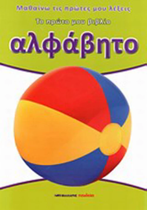 Αλφάβητο, Το πρώτο μου βιβλίο