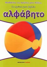 Αλφάβητο, Το πρώτο μου βιβλίο